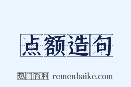 点额造句是什么意思的图片